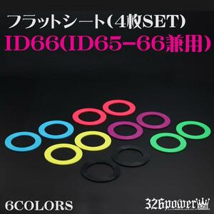 送料無料 326POWER フラットシート ID66(65-66兼用) Sサイズ(内径：約65mm/外 径：約92mm) 4枚SET 色選択 即決 補修部品 03