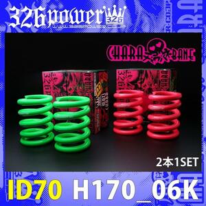 326POWER tea la spring direct to coil springs ID70 (69-70 combined use ) H170-06K green 2 pcs set immediate payment prompt decision vivid color!03