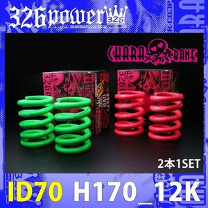 326POWER tea la spring direct to coil springs ID70 (69-70 combined use ) H170-12K pink 2 pcs set immediate payment prompt decision vivid color!03