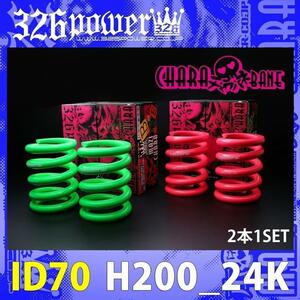 326POWER チャラバネ 直巻き スプリング ID70 （69-70兼用) H200-24K ピンク 2本セット 即納 即決 ビビッドカラー！03