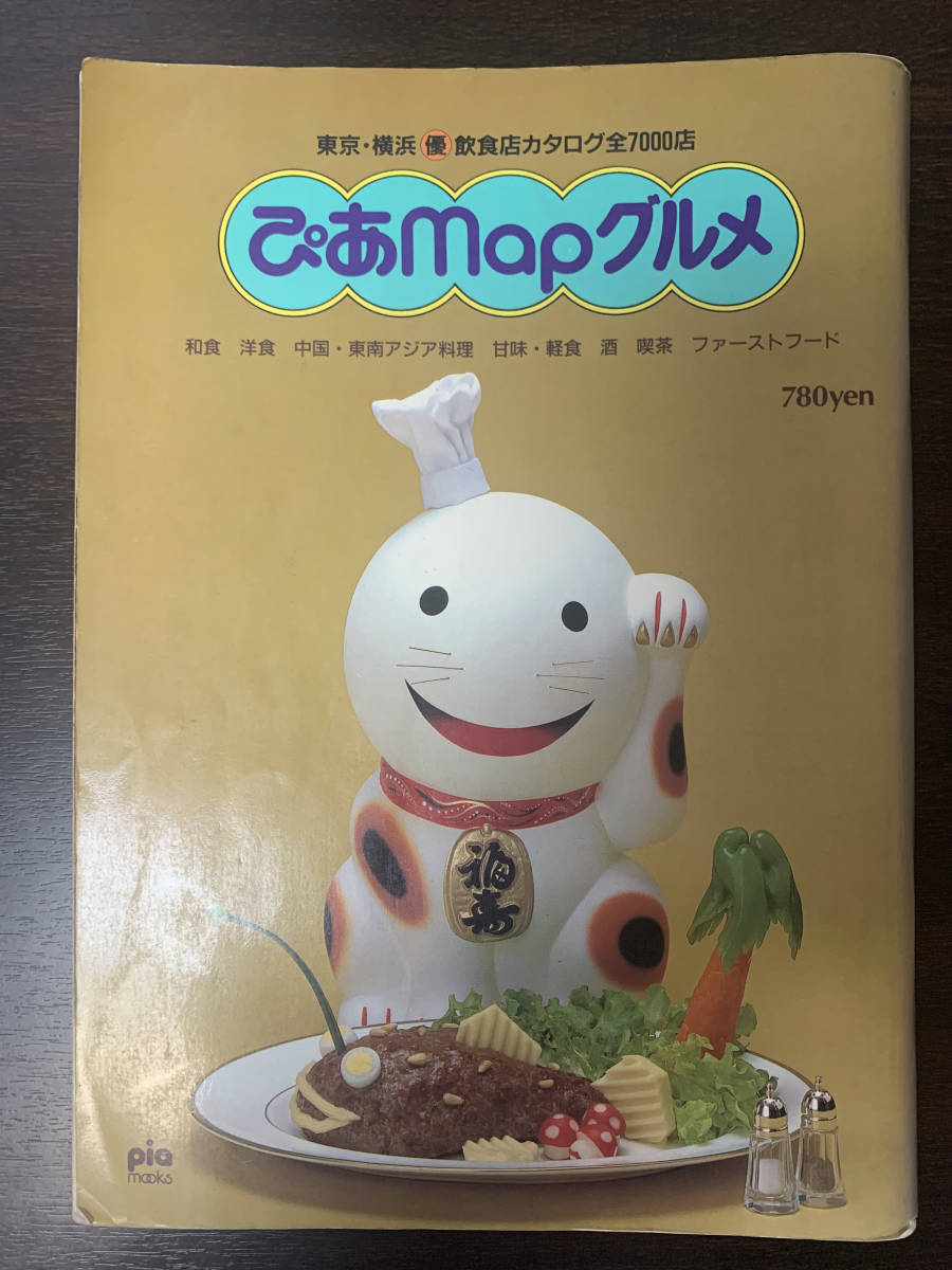 ヤフオク! -ぴあmap(本、雑誌)の中古品・新品・古本一覧