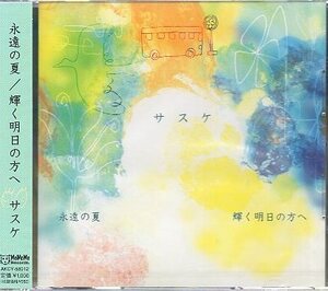 ■ サスケ ( アコースティック・ ギター・デュオ ) [ 永遠の夏 / 輝く明日の方へ ] 新品 未開封 CD 即決 送料サービス ♪