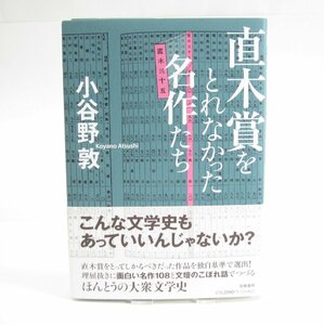 直木賞をとれなかった名作たち 小谷野 敦【著】 本 □UZ331