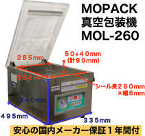 MOPACK 真空包装機 業務用 真空パック器 100Ｖ MOL-260 新品 完全真空OK チャンバー式 中古より安心 1年保証付き 送料無料