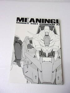 MEANINGLESS WAR 0091 早川大 そういうことだ!/ 小説 設定画 / ゼイザーガンダム ゼク系 NT用メッサーラ 70ｍ級MA / シャア ナナイ