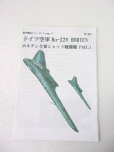 ドイツ空軍 Ho-229 HORTEN ホルテン全翼ジェット戦闘機 PART.1 同人誌 / ホルテン兄弟の各種グライダー・モーターグライダー