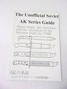 AKの系譜 vol.5 アクセサリー・USSR銃剣編 同人誌 / 銃剣詳細説明