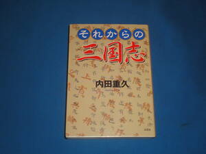 文庫本　★　内田重久　★　それからの三国志