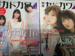 別冊カドカワ（2冊セット）乃木坂46　Vol.1・2 