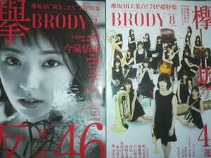 BRODY（2冊セット）平手友梨奈・今泉佑唯（欅坂46）