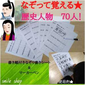 繰り返しなぞって覚える★歴史人物　厳選70人！書き順付きなぞり書きシート&マーカー　歴史　社会　漢字表　書き順　小学社会