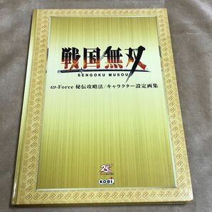 戦国無双　秘伝攻略法／キャラクター設定画集　コーエー　(非売品)