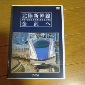 [国内盤DVD] 北陸新幹線 金沢へ 長野〜金沢延長開業と在来線の変化