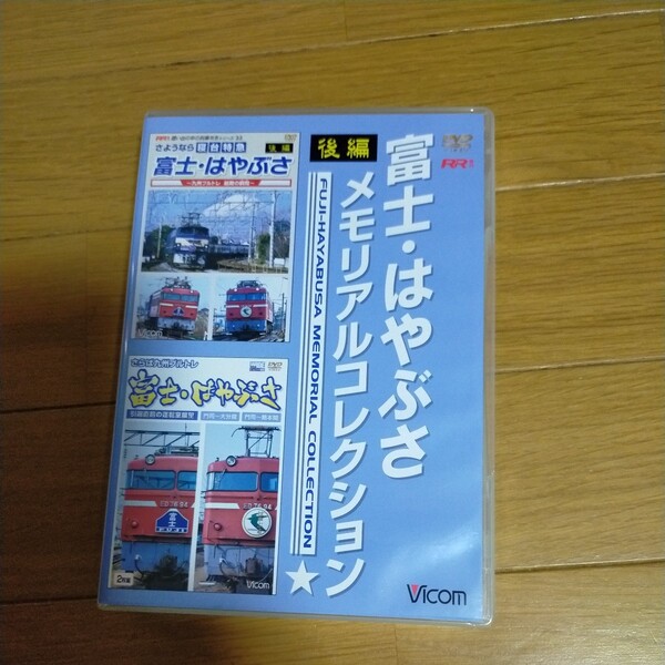 DVD 富士はやぶさメモリアルコレクション 後編 (鉄道) Vicom ビコム 富士・はやぶさ