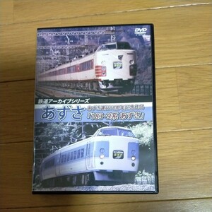 [国内盤DVD] 鉄道アーカイブシリーズ あずさ あずさ運行50周年記念作品 「1839系 あずさ」