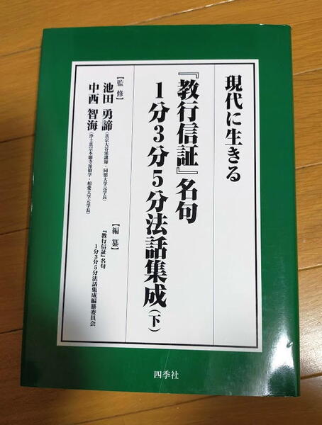 現代に生きる『教行信証』名句1分3分5分法話集成 下