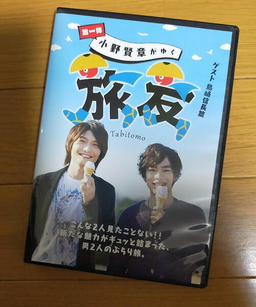 DVD 第一弾小野賢章がゆく 旅友 ゲスト島﨑信長
