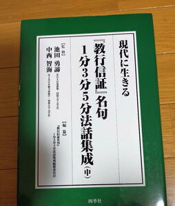 現代に生きる『教行信証』名句1分3分5分法話集成 中