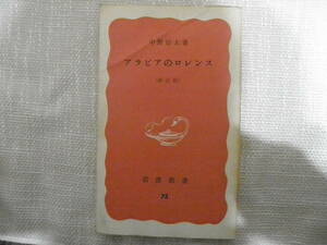 ☆岩波新書：アラビアのロレンス：中野世好夫著☆