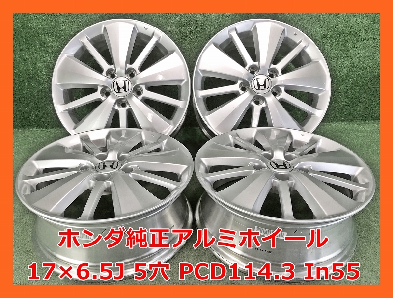 ★17インチ ホンダ 中古 純正 アルミホイール 4本 5穴 PCD:114.3 IN55★