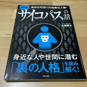 送料込み＠あなたの近くの危険な人物! 図解 サイコパスの話 身近な人や世間に潜む「裏の人格」を読み解く! 名越 康文