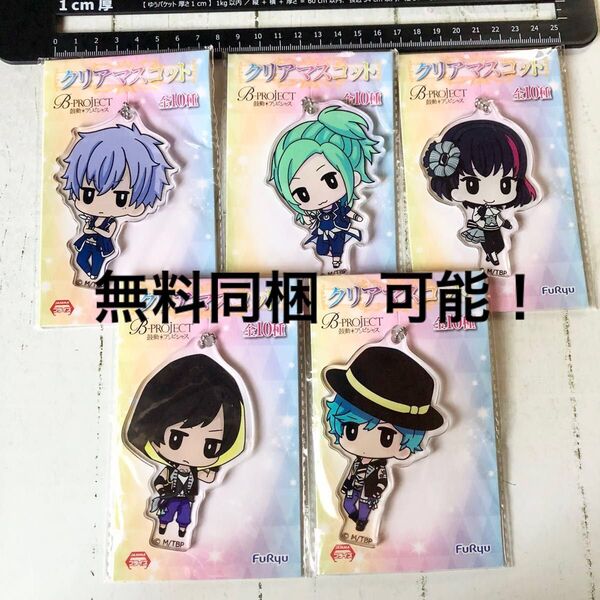 【Bプロ】B-PROJECT ビープロ ビープロジェクト アクキー 野目 王茶利 是国 金城 愛染