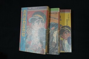 he20/おれはカミカゼ　全3巻　荘司としお　集英社　1970年