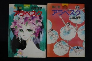 ie20/アラベスク　第1部/第2部　山岸凉子　朝日ソノラマ　平成5年