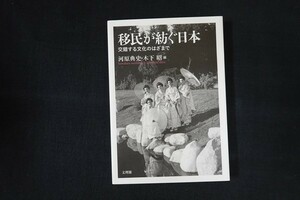 ae20/移民が紡ぐ日本 交錯する文化のはざまで 河原典史・木下昭編 文理閣 2018年