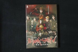 bf01/■DVD■大阪城パラディオン 将星・真田幸村 太鼓×歌劇 2015年