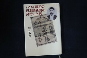 be20/ハワイ最初の日本語新聞を発行した男 坪井みゑ子 朝日新聞出版サービス 2000年