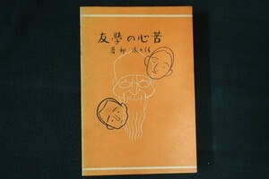 be20/苦心の学友 佐々木邦 日本児童文学館 第2集 (大日本雄弁会講談社昭和5年刊の復刻版) ほるぷ出版 昭和49年