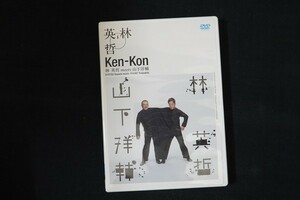 cf05/DVD■Ken-Kon 林英哲 meets 山下洋輔 和太鼓 ジャズ・ピアノ
