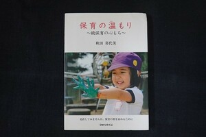 wf28/保育の温もり　続保育の心もち　秋田喜代美　ひかりのくに　2014