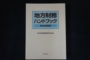 wf22/地方財務ハンドブック 第4次改訂版　地方財務制度研究会　ぎょうせい　平成19