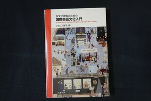 wf22/多文化理解のための国際英語文化入門　ウェルズ 恵子　丸善出版　令和4