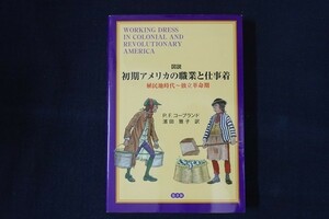 df28/初期アメリカの職業と仕事着　植民地時代?独立革命期　ピーター・コープランド　悠書館　2016