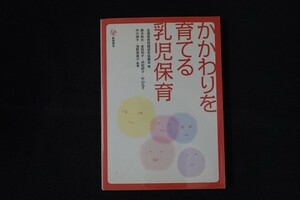 wf20/かかわりを育てる乳児保育　全国保育問題研究協議会　新読書社　2009