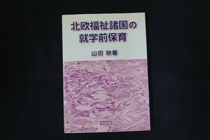 wf20/北欧福祉諸国の就学前保育　山田敏　明治図書　2007