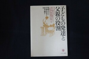 wf20/子どもの発達と父親の役割　牧野カツコ他　ミネルヴァ書房　1996