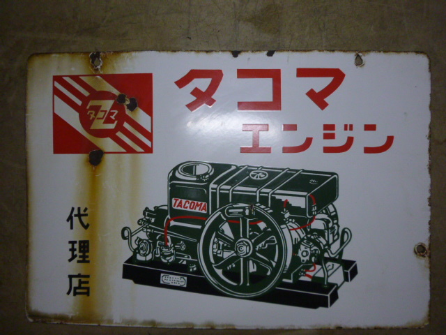 Yahoo!オークション -「石油」(看板) (広告、ノベルティグッズ)の落札