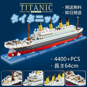 【即日発送】★ナノブロック互換★タイタニック★4400+PCS★長さ64cm