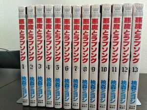 悪魔とラブソング1-13 全巻セット