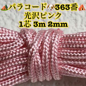 ☆★パラコード★☆１芯 ３m ２mm☆★３６３番★手芸とアウトドアなど用★