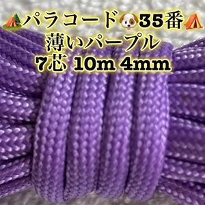 ☆★パラコード★☆７芯 １０m ４mm☆★３５番★手芸とアウトドアなど用