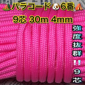 ☆★パラコード★☆９芯 ３０m ４mm☆★６番★手芸とアウトドアなど用