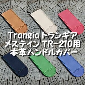 Trangia トランギア メスティン TR-210用 本革ハンドルカバー