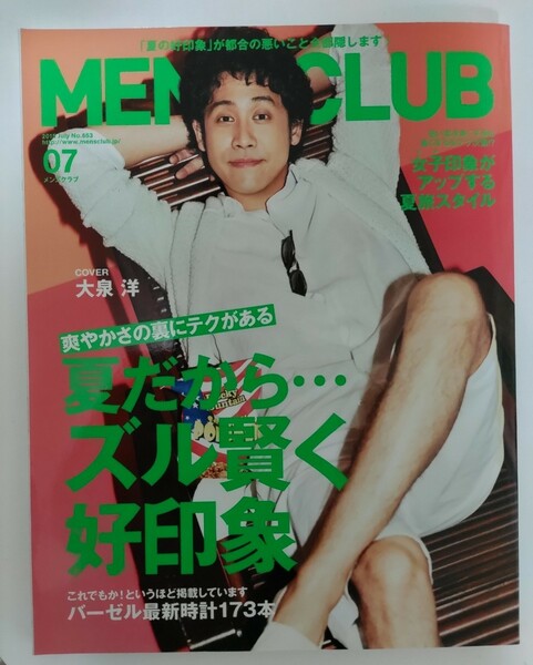 MEN'S CLUB メンズクラブ 2015年7月号 大泉洋