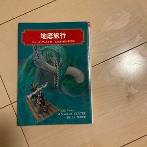 地底旅行 （偕成社文庫　３１９９） ジュール＝ヴェルヌ／作　石川湧／訳　石川布美／訳