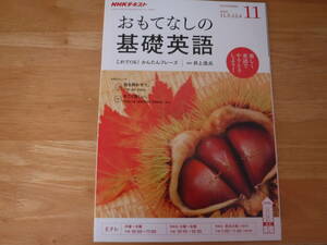 NHK テキスト◆おもてなしの基礎英語　2018・１１月号◆井上逸平　宮崎香蓮